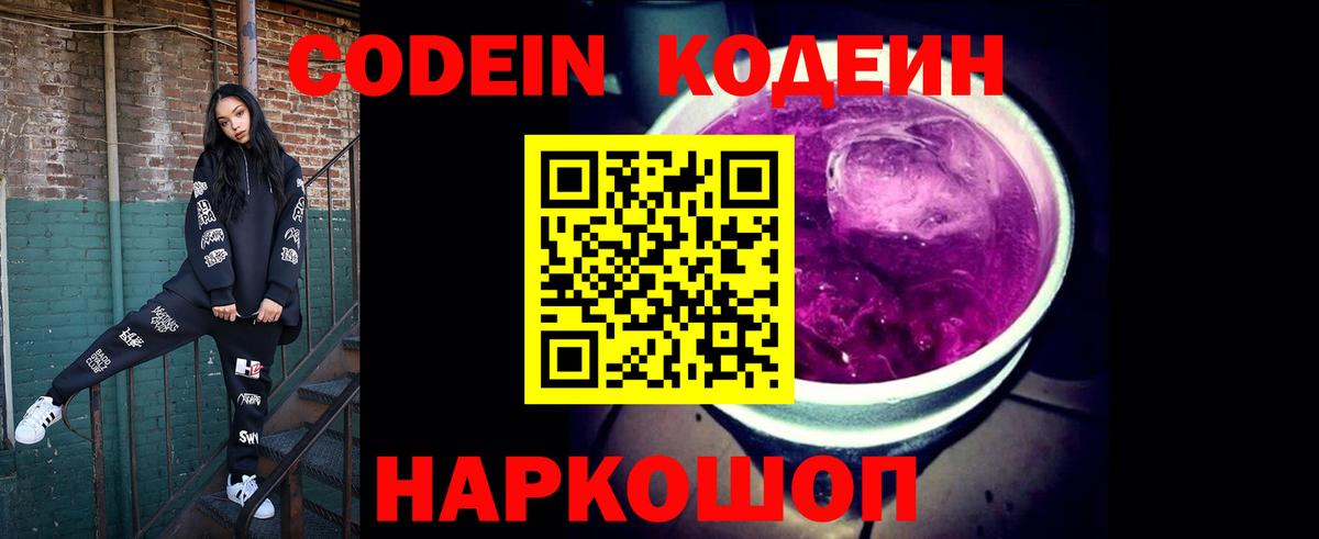 Кодеиновый сироп Lean Purple Drank  Codein напиток Lean (лин)  Вход с VPN  Елизово 